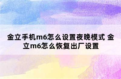 金立手机m6怎么设置夜晚模式 金立m6怎么恢复出厂设置